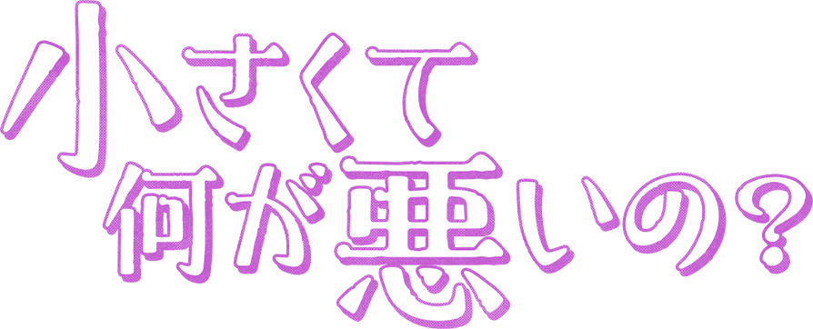 小さくて何が悪いの Lowrys Farm Salon ローリーズファームスタッフによる女子会本音トーク Lowrys Farm ローリーズファーム