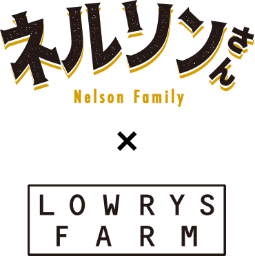 ネルソンさん X LOWRYS FARM