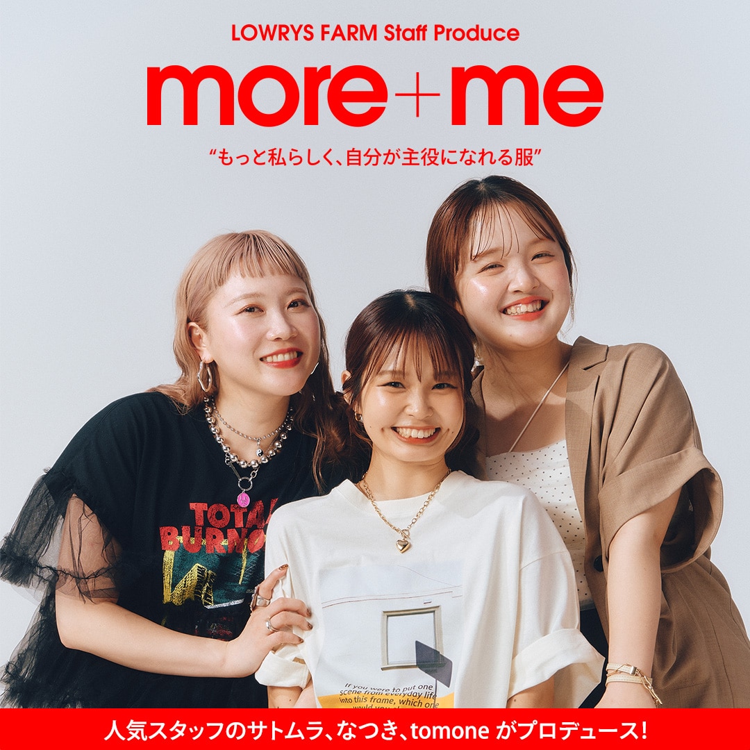 more+me 人気スタッフがプロデュースする“もっと私らしく、自分