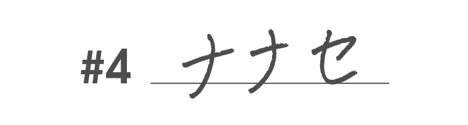 ナナセ