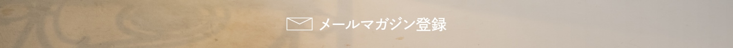 メールマガジン登録