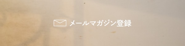 メールマガジン登録