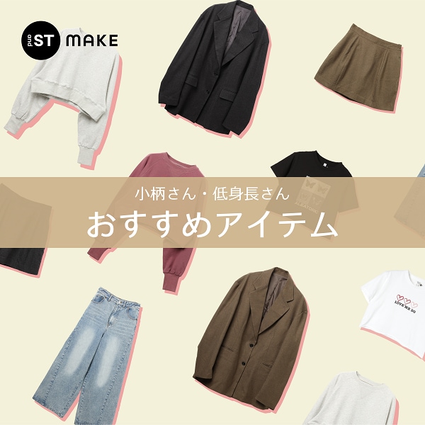 小柄さんアイテム