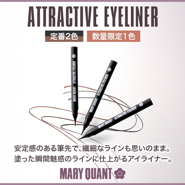 アトラクティブアイライナー