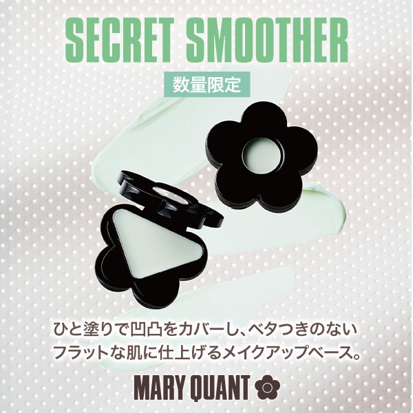 シークレットスムーザー