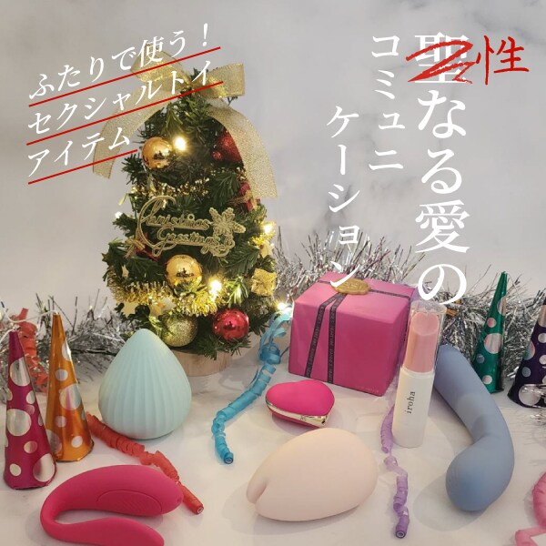 性なるクリスマス訴求