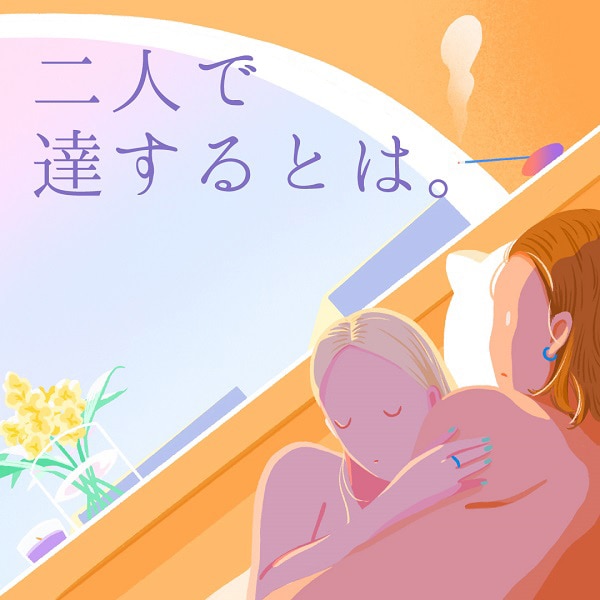 2人で達するとは