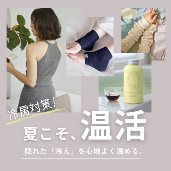 夏の温活