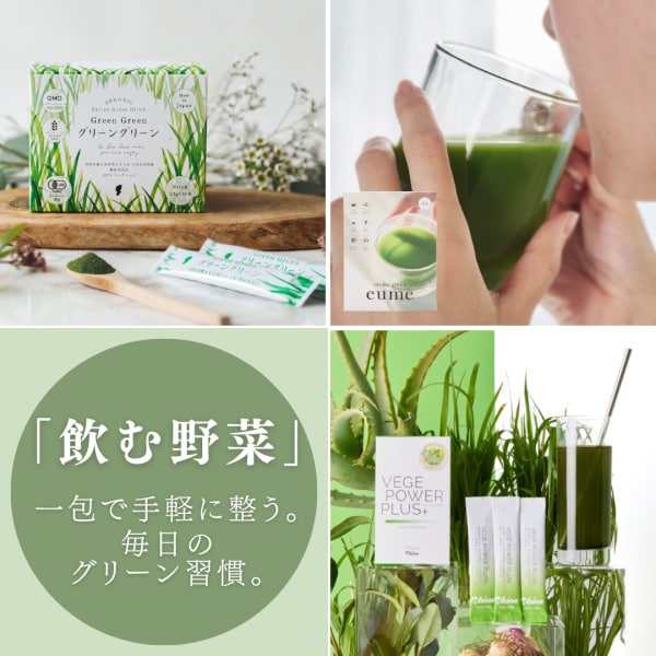 飲む野菜