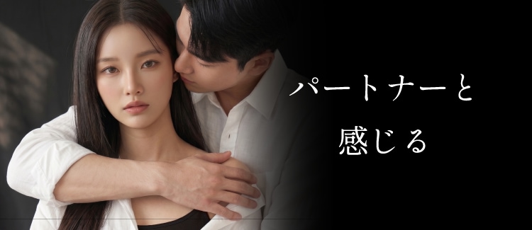 パートナーと感じる
