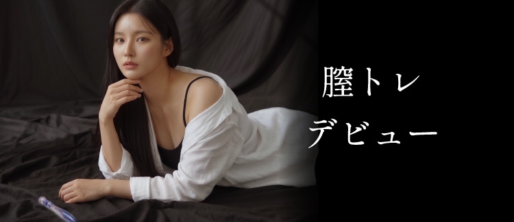 膣トレデビュー