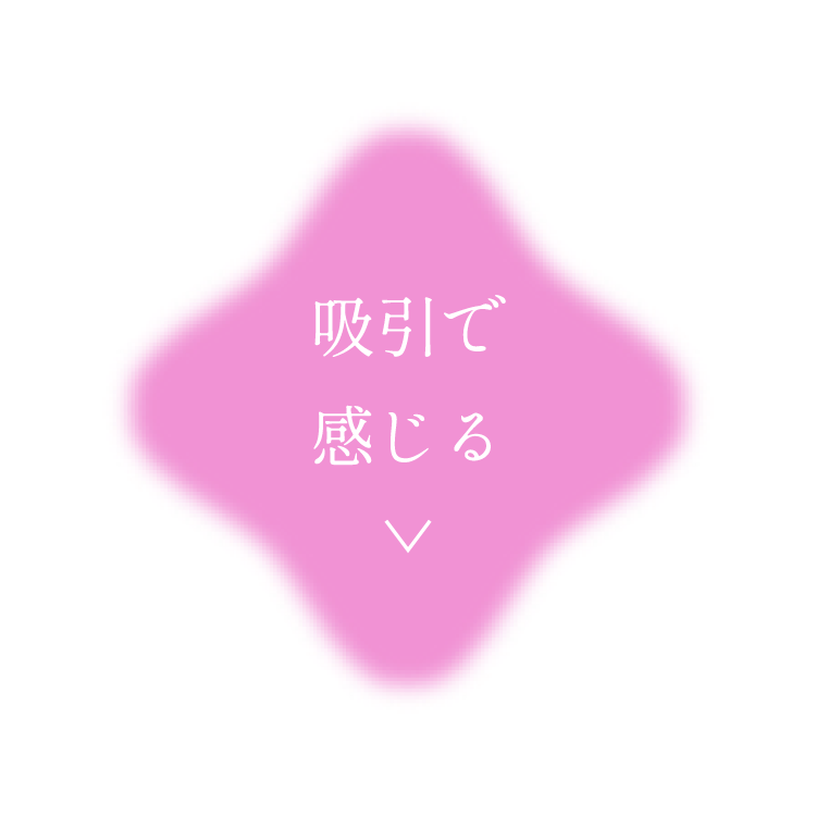 吸引で感じる