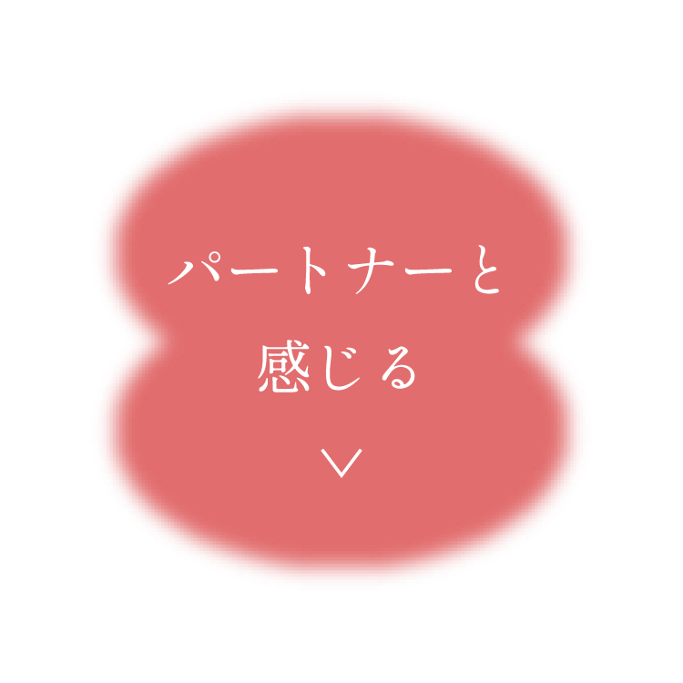 パートナーと感じる