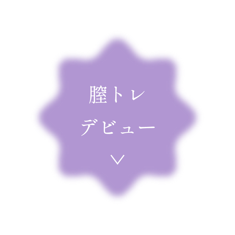 膣トレデビュー