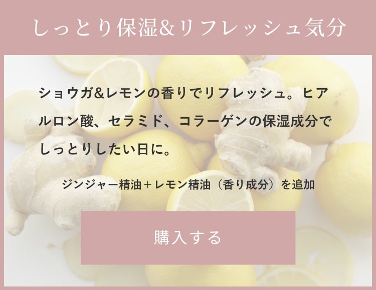 しっとり保湿&リフレッシュ気分 購入する