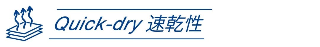 速乾性