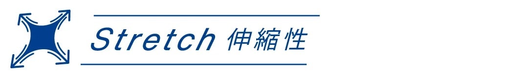 伸縮性