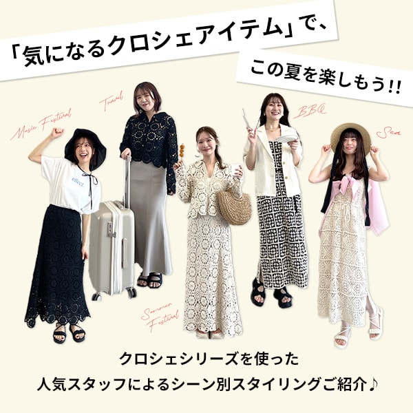 スタッフクロシェ