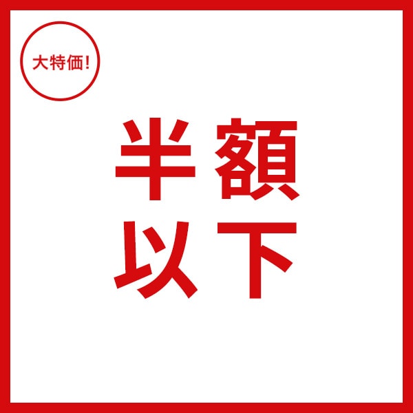 半額