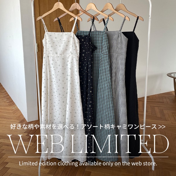 WEB限定キャミワンピ