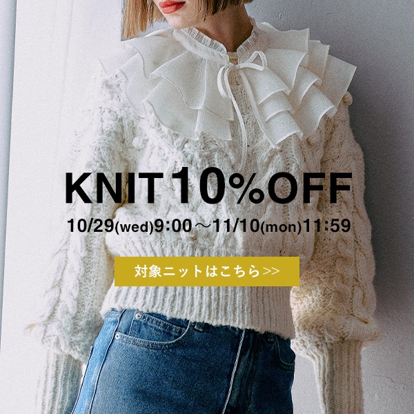 対象ニット10%OFF FAIR