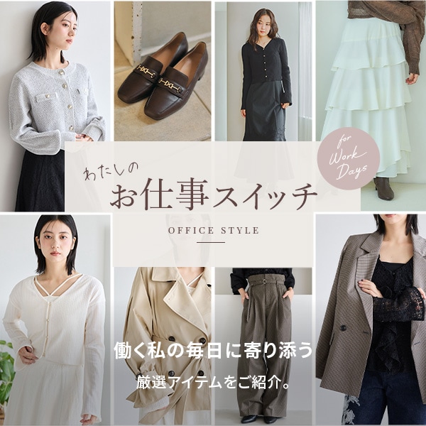 MW お仕事スタイリング