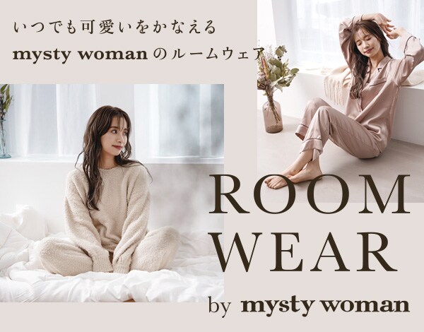 いつでも可愛いをかなえる Mysty Womanのルームウェア 公式 ミスティウーマン Mysty Woman 通販