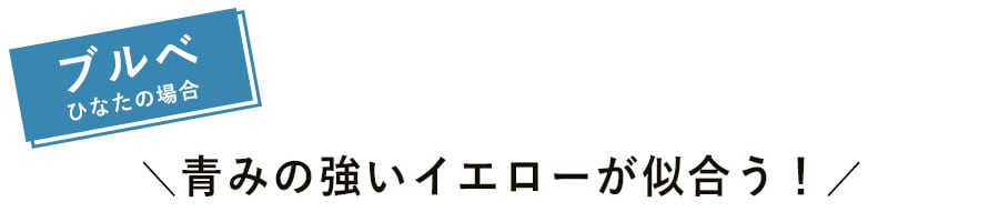 ブルべ