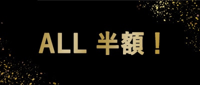 半額