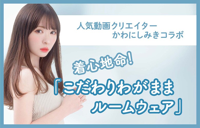 みきぽんコラボ こだわりわがままルームウェア 公式 ミスティウーマン Mysty Woman 通販