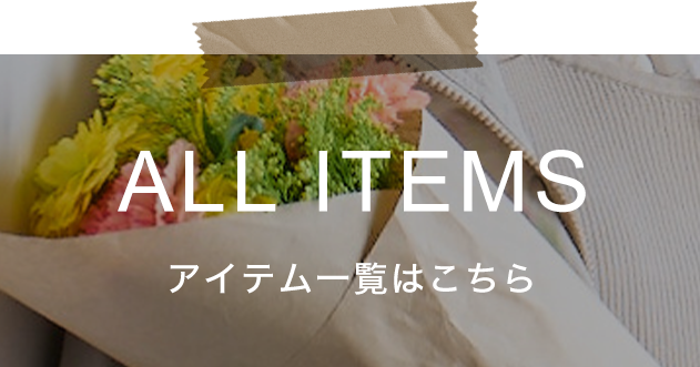 アイテム一覧