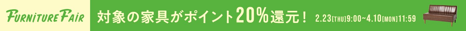 家具フェア