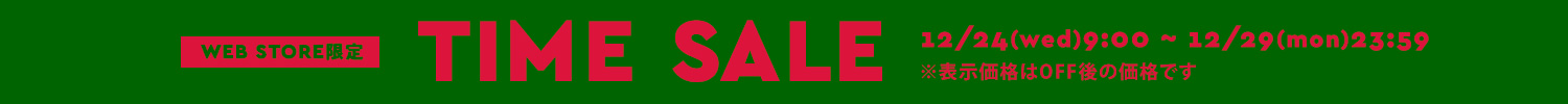 タイムセール