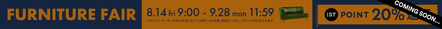 家具フェア予告
