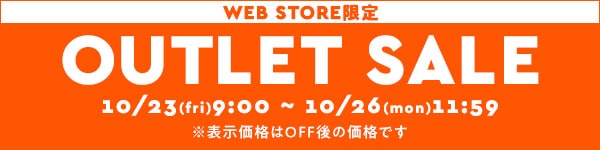 アウトレットセール