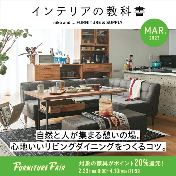インテリアの教科書3月