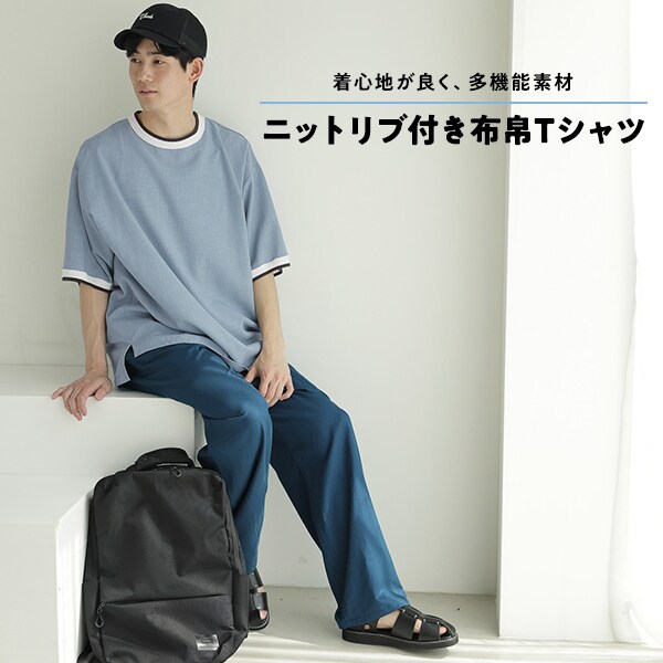 ニットリブ付き布帛Tシャツ