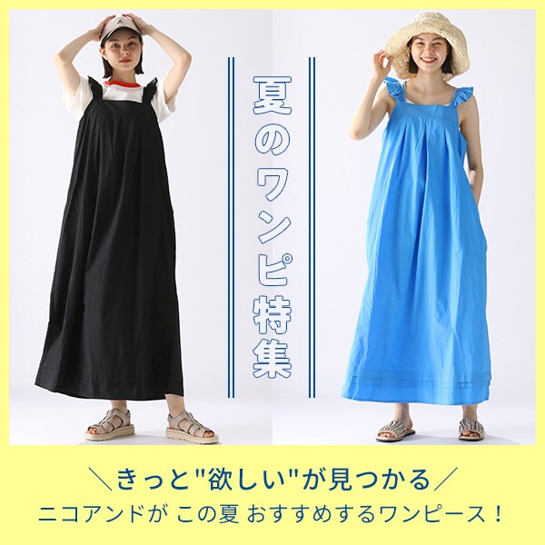 夏ワンピース集積