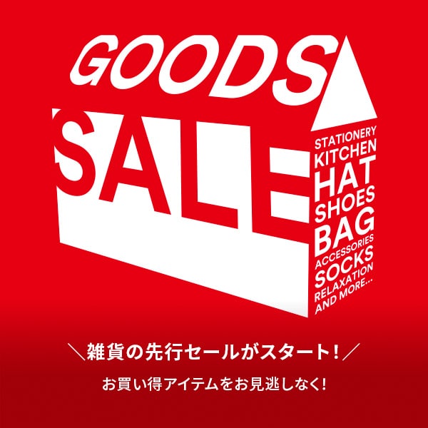 GOODSセール