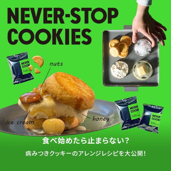 NSCクッキー