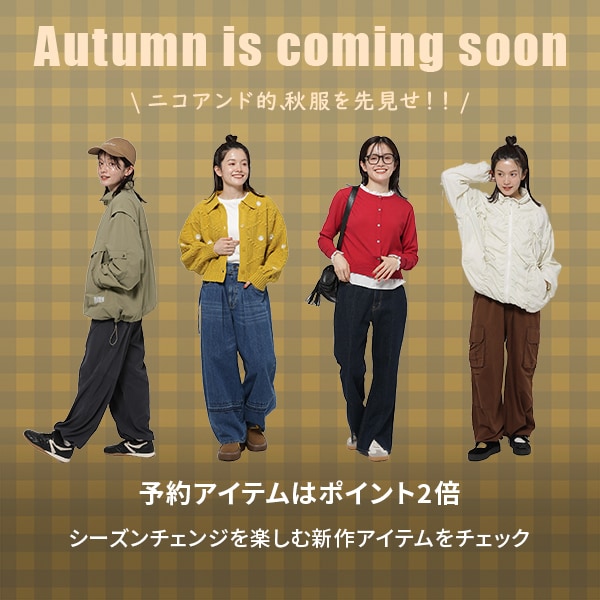 AW秋の先見せ