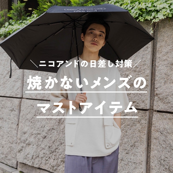メンズ日傘