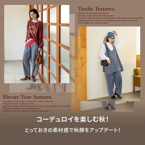 コーデュロイシリーズ