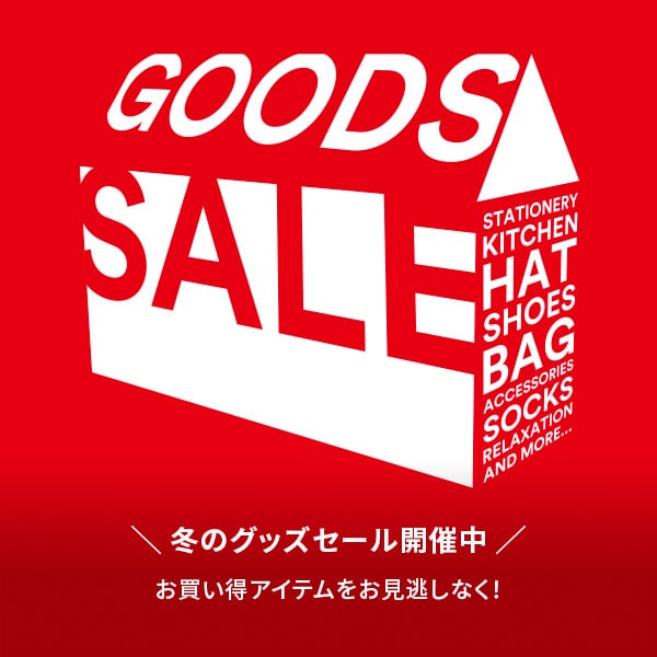 グッズセール雑貨