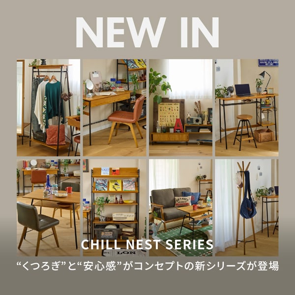 チルネストシリーズ