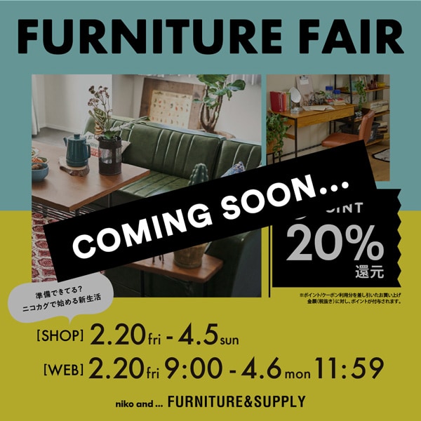 家具フェア予告