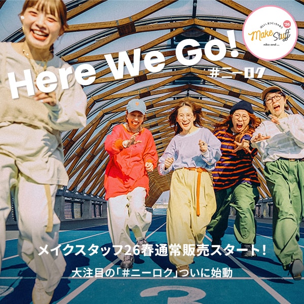 メイクスタッフ26春カミスン