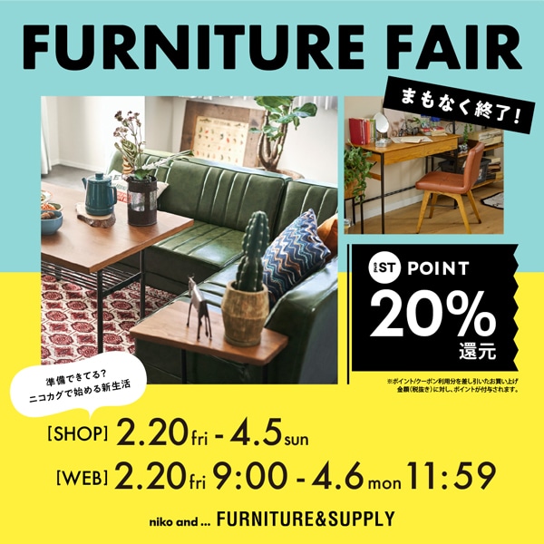 家具フェア