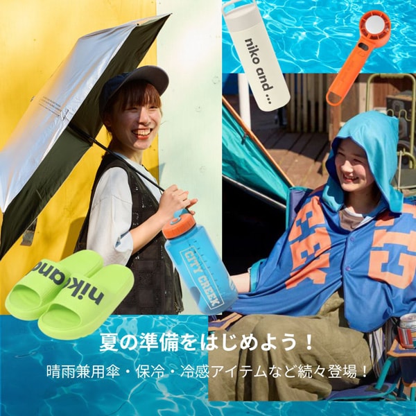 暑さ対策グッズ