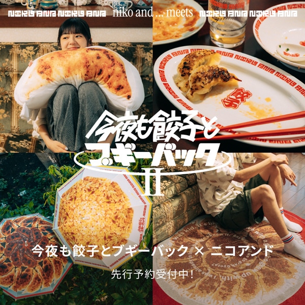 今夜も餃子とブギーバックⅡ予約